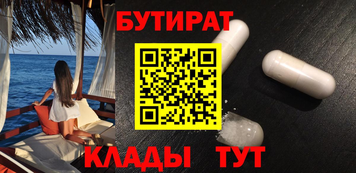 БУТИРАТ Butirat Краснодар