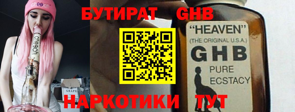Бутират 1.4BDO  Вход с VPN  Краснодар 