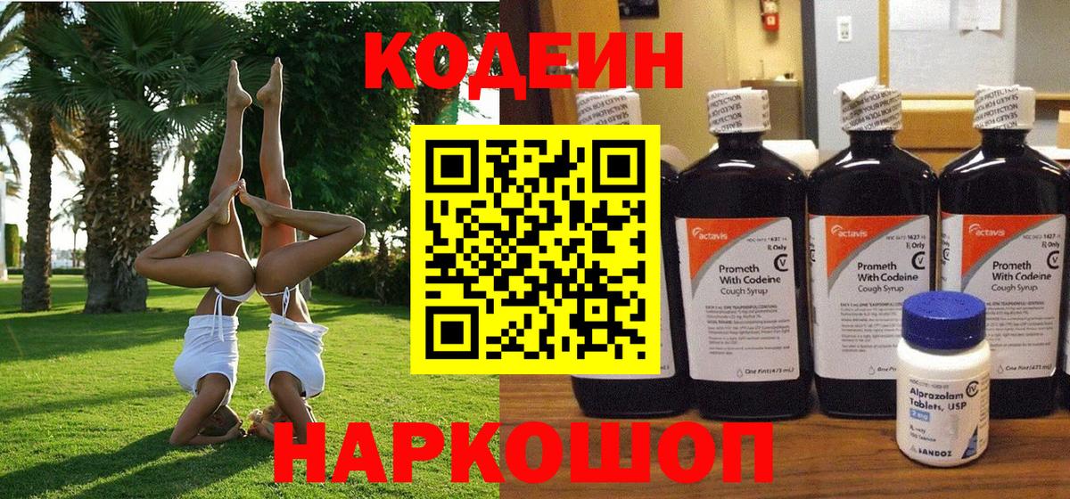 Кодеин напиток Lean (лин)  Кодеиновый сироп Lean Purple Drank  Краснодар  Вход с VPN 